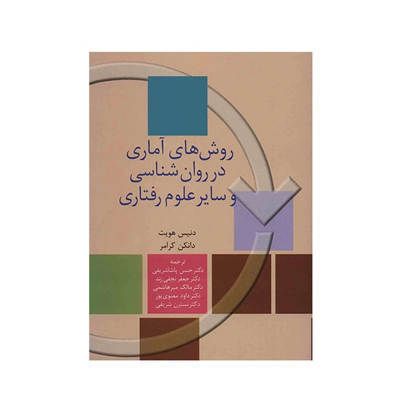 کتاب روش‌ های آماری در روان‌ شناسی و سایر علوم رفتاری اثر دنیس هویت