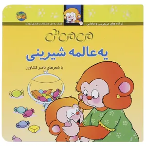 کتاب می می نی یه عالمه شیرینی اثر ناصر کشاورز