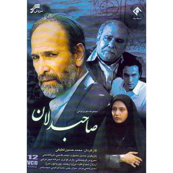 سریال تلویزیونی صاحبدلان سریال تلویزیونی صاحبدلان