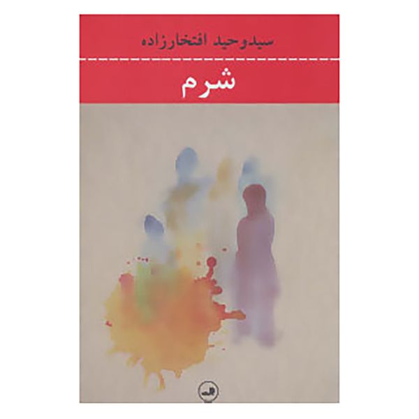کتاب شرم اثر وحید افتخار زاده کتاب شرم اثر وحید افتخار زاده