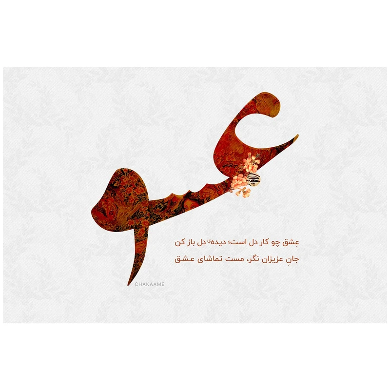 تابلو شاسی چکامه طرح عشق مدل 951114 سایز 10x15