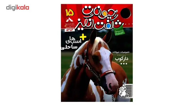 مجله حیوانات شگفت انگیز - شماره 15