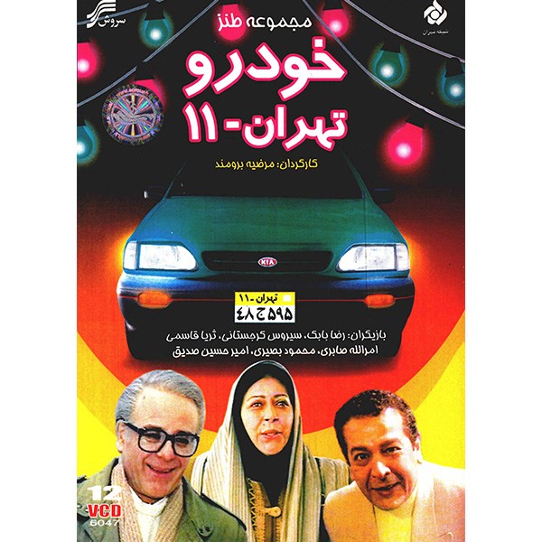 سریال تلویزیونی خودرو تهران 11