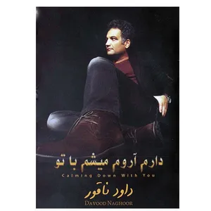 آلبوم موسیقی دارم آروم میشم با تو - داود ناقور