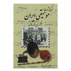 نقد و بررسی کتاب سرگذشت موسیقی ایران اثر روح الله خالقی توسط خریداران