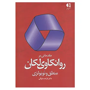 کتاب مقدماتی بر روانکاوی لکان اثر کرامت موللی