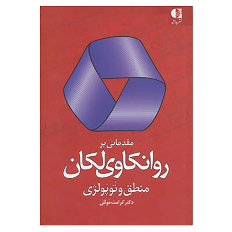 کتاب مقدماتی بر روانکاوی لکان اثر کرامت موللی