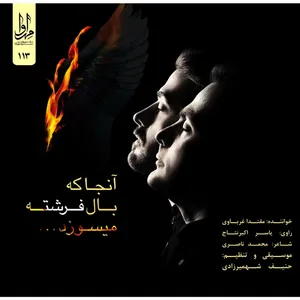 آلبوم موسیقی آنجا که بال فرشته میسوزد اثر مقتدا غرباوی