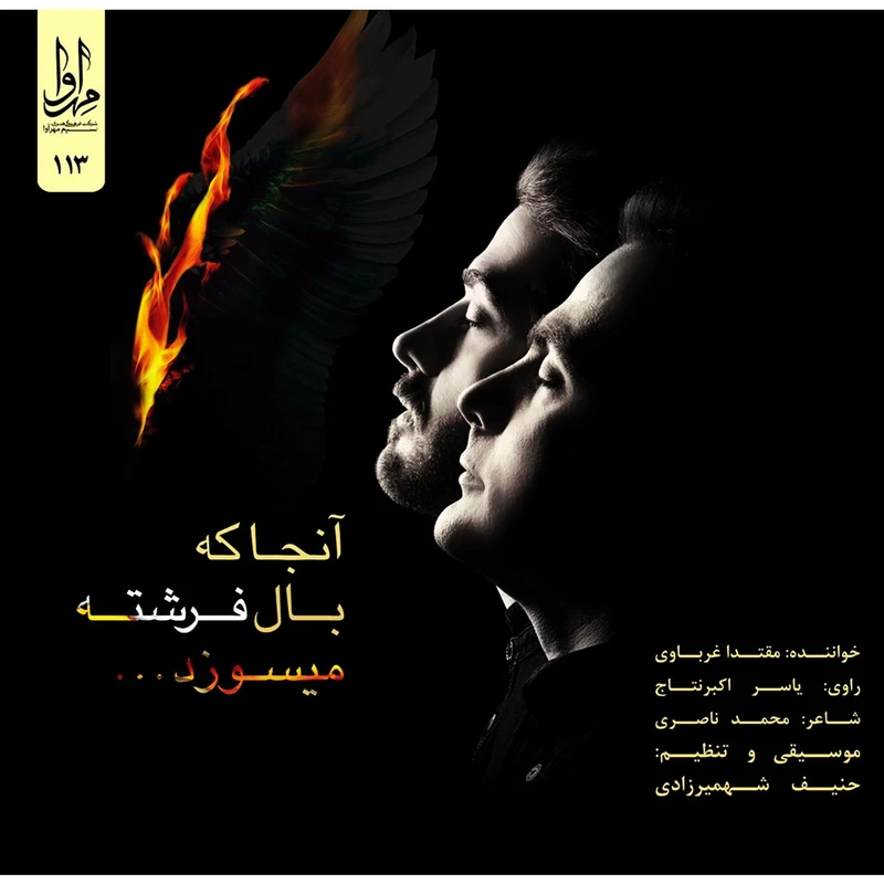 آلبوم موسیقی آنجا که بال فرشته میسوزد اثر مقتدا غرباوی