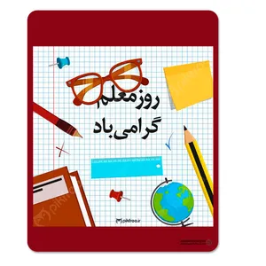 ماوس پد اردیبهشتستان مدل روز معلم کد1970