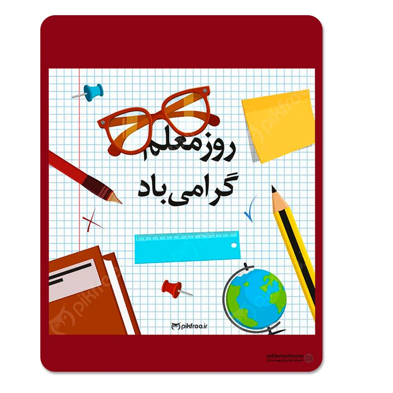 ماوس پد اردیبهشتستان مدل روز معلم کد1970