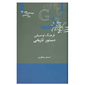 کتاب فرهنگنامه های زبان شناسی 14 اثر احسان چنگیزی