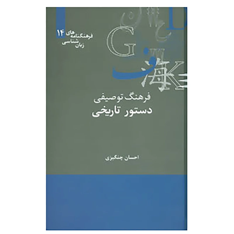 کتاب فرهنگنامه های زبان شناسی 14 اثر احسان چنگیزی