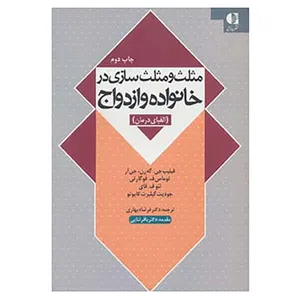 کتاب مثلث و مثلث سازی در خانواده و ازدواج اثر فیلیپ جی.گه رن و دیگران