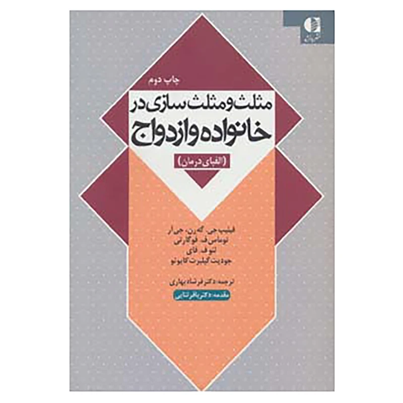 کتاب مثلث و مثلث سازی در خانواده و ازدواج اثر فیلیپ جی.گه رن و دیگران