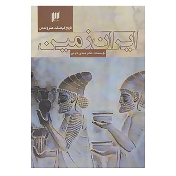 کتاب تاریخ فرهنگ، هنر و تمدن ایران زمین اثر مهدی داوودی کتاب تاریخ فرهنگ، هنر و تمدن ایران زمین اثر مهدی داوودی