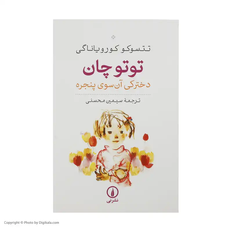 کتاب توتوچان اثر تتسوکو کورویاناگی نشر نی