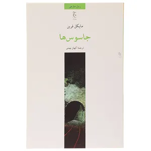 کتاب جاسوس‌ ها اثر مایکل فرین