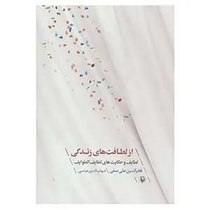 کتاب از لطافت های زندگی اثر فخرالدین علی صفی