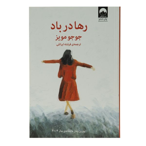 مشخصات قیمت و خرید کتاب رها در باد اثر جوجو مویز دیجی کالا