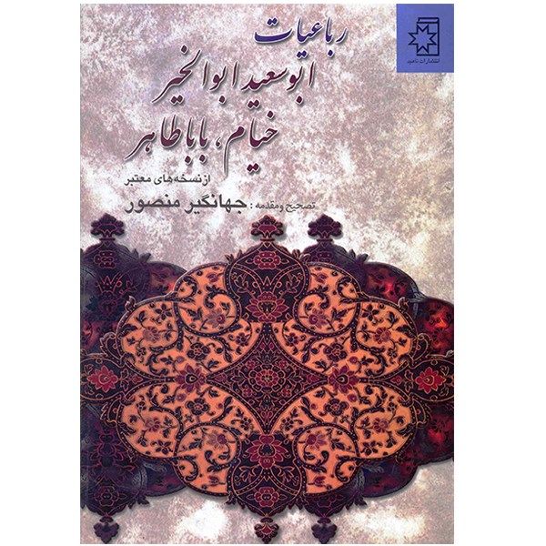 کتاب رباعیات ابوسعید ابوالخیر، خیام، بابا طاهر کتاب رباعیات ابوسعید ابوالخیر، خیام، بابا طاهر