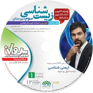 آموزش تصویری زیست شناسی سال سوم نشر پرواز کد 1021