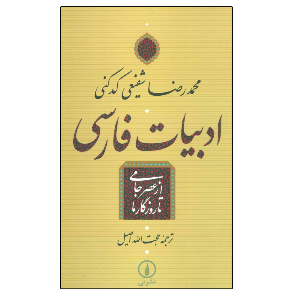 کتاب ادبیات فارسی از عصر جامی تا روزگار ما اثر محمدرضا شفیعی کدکنی نشر نی