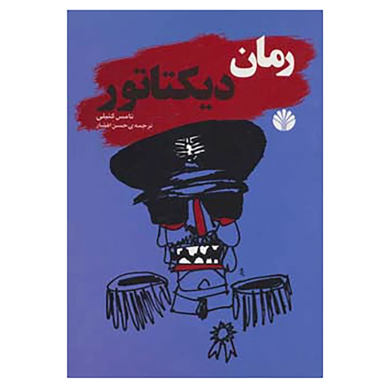 کتاب ادبیات جهان-رمان 4 اثر تامس کنیلی