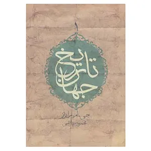 کتاب تاریخ جهان اثر جی.ام.رابرتز
