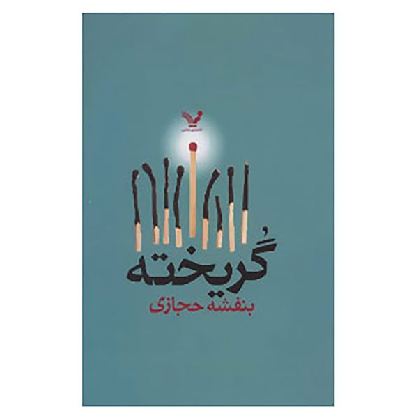 کتاب گریخته اثر بنفشه حجازی کتاب گریخته اثر بنفشه حجازی