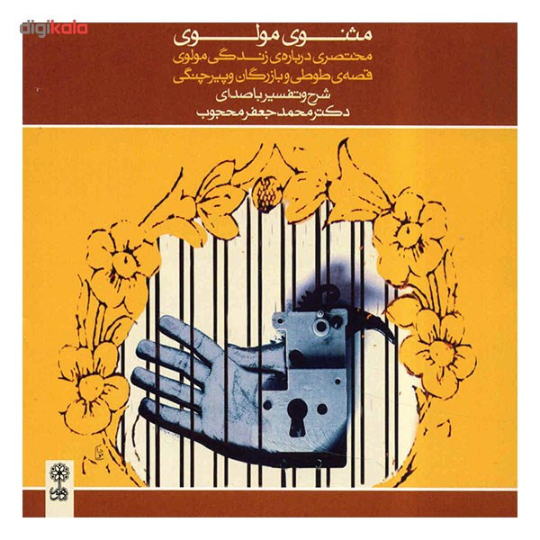 آلبوم موسیقی مثنوی مولوی - محمدجعفر محجوب آلبوم موسیقی مثنوی مولوی - محمدجعفر محجوب