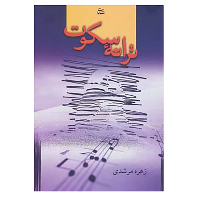 کتاب ترانه سکوت اثر زهره مرشدی