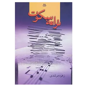 کتاب ترانه سکوت اثر زهره مرشدی