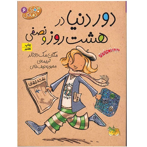 کتاب دور دنیا در هشت روز و نصفی اثر مگان مک دونالد