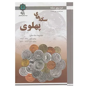 کتاب دو روی سکه اثر عبدالعزیز حق صفت
