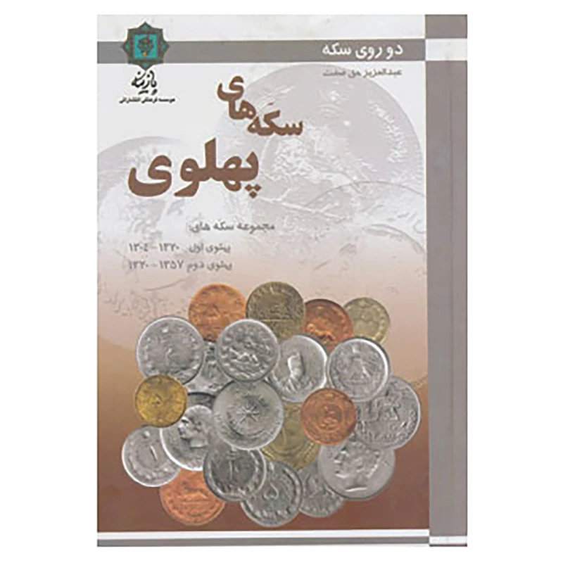 کتاب دو روی سکه اثر عبدالعزیز حق صفت