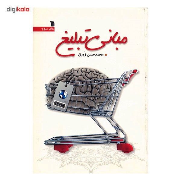 کتاب مبانی تبلیغ اثر محمدحسن زورق کتاب مبانی تبلیغ اثر محمدحسن زورق