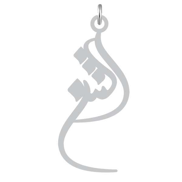 آویز گردنبند نقره کرابو طرح الشن مدل Kn2-1138