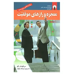 کتاب معجزه و رازهای موفقیت اثر سریکومار رائو