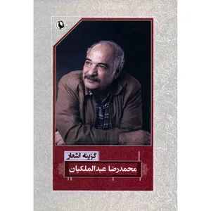 کتاب گزینه اشعار محمدرضا عبدالملکیان