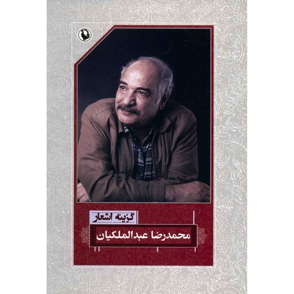 کتاب گزینه اشعار محمدرضا عبدالملکیان کتاب گزینه اشعار محمدرضا عبدالملکیان