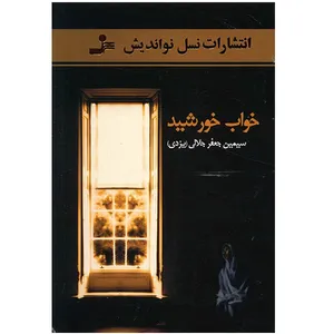 کتاب خواب خورشید اثر سیمین جعفر جلالی (یزدی)