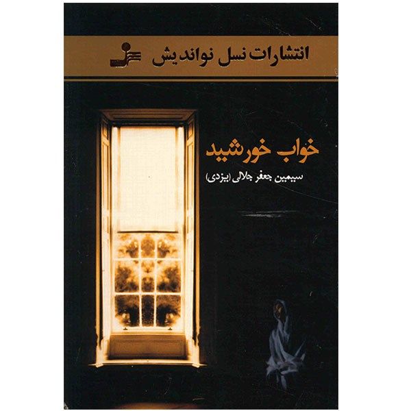 کتاب خواب خورشید اثر سیمین جعفر جلالی (یزدی) کتاب خواب خورشید اثر سیمین جعفر جلالی (یزدی)