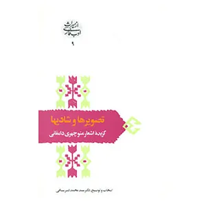 کتاب از میراث ادب فارسی 9 اثر احمدبن قوص منوچهری