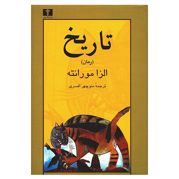 کتاب تاریخ اثر الزا مورانته