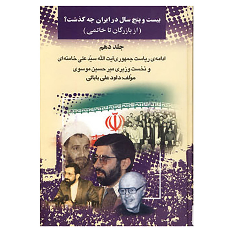 کتاب 25 سال در ایران چه گذشت؟10 اثر داود علی بابایی