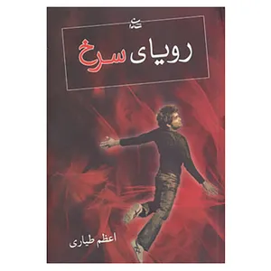 کتاب رویای سرخ اثر اعظم طیاری
