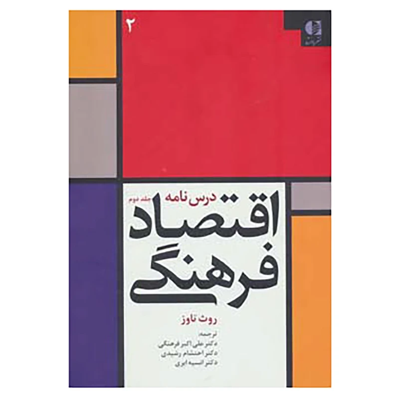 کتاب درس نامه اقتصاد فرهنگی 2 اثر روث تاوز