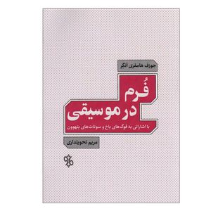 کتاب فرم در موسیقی اثر جوزف هامفری انگر انتشارات چاو