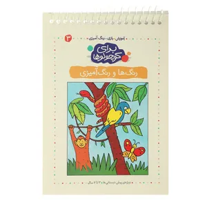 کتاب آموزش بازی رنگ آمیزی برای کوچولوها 3 اثر آنجلیکا اشتوبنر